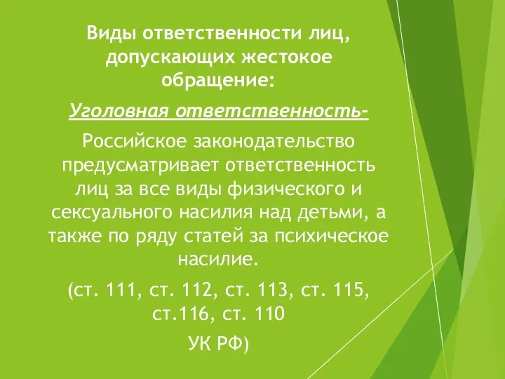 Виды ответственности лиц, допускающих жестокое обращение: Уголовная ответственность- Российское законодательство предусматривает