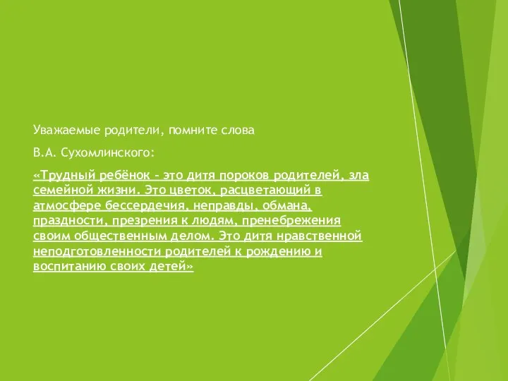 Уважаемые родители, помните слова В.А. Сухомлинского: «Трудный ребёнок – это дитя