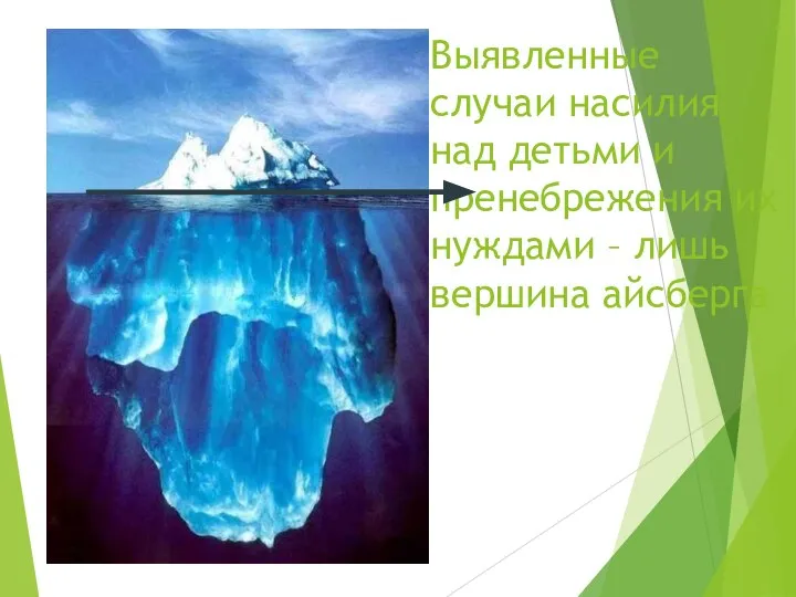 Выявленные случаи насилия над детьми и пренебрежения их нуждами – лишь вершина айсберга