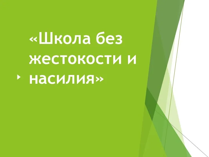 «Школа без жестокости и насилия»