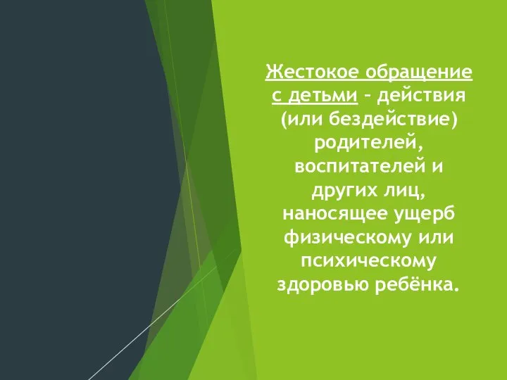 Жестокое обращение с детьми – действия (или бездействие) родителей, воспитателей и