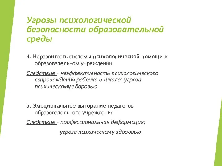 Угрозы психологической безопасности образовательной среды 4. Неразвитость системы психологической помощи в