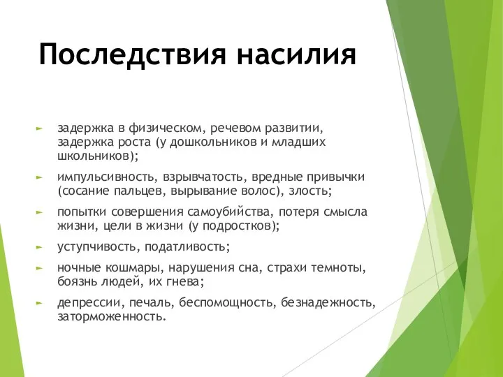 Последствия насилия задержка в физическом, речевом развитии, задержка роста (у дошкольников