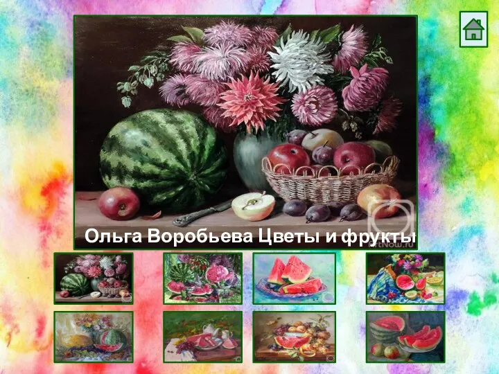 Ольга Воробьева Цветы и фрукты
