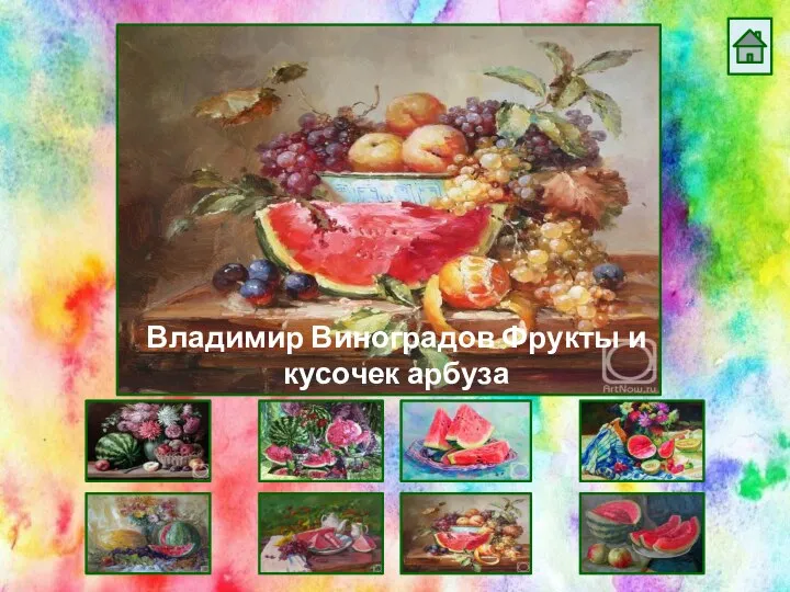 Владимир Виноградов Фрукты и кусочек арбуза