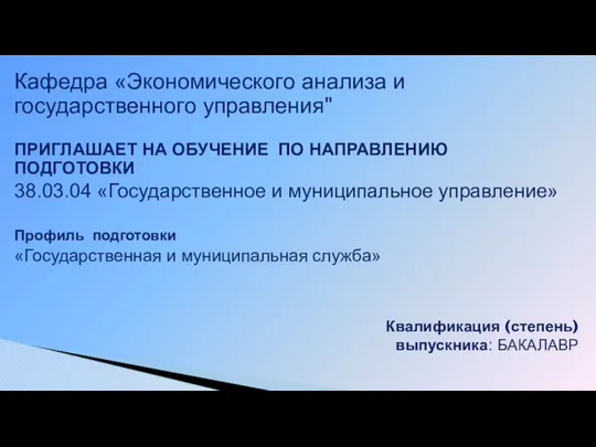 Квалификация (степень) выпускника: БАКАЛАВР Кафедра «Экономического анализа и государственного управления" ПРИГЛАШАЕТ