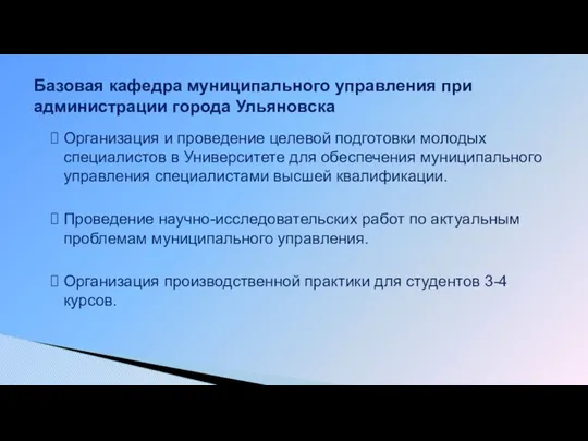 Организация и проведение целевой подготовки молодых специалистов в Университете для обеспечения