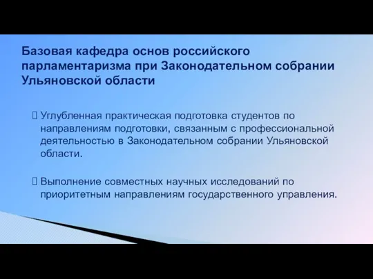 Углубленная практическая подготовка студентов по направлениям подготовки, связанным с профессиональной деятельностью