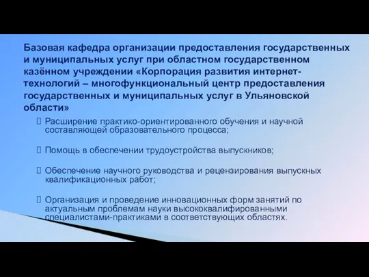 Расширение практико-ориентированного обучения и научной составляющей образовательного процесса; Помощь в обеспечении