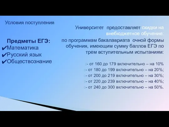 Университет предоставляет скидки на внебюджетное обучение: по программам бакалавриата очной формы