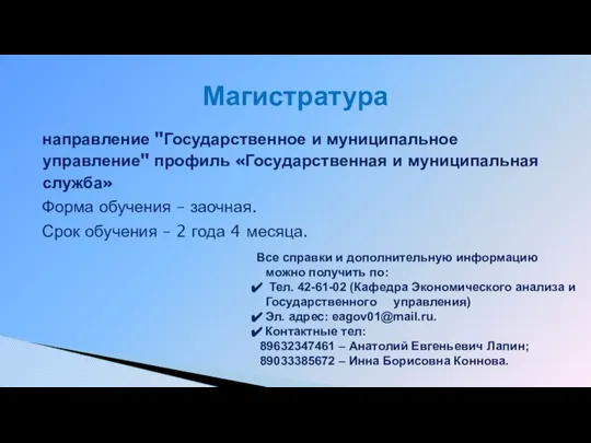 направление "Государственное и муниципальное управление" профиль «Государственная и муниципальная служба» Форма