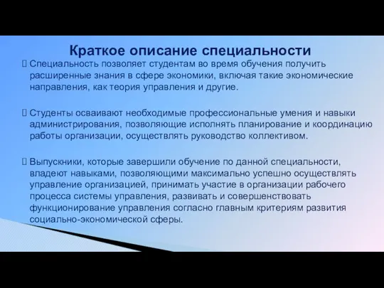 Специальность позволяет студентам во время обучения получить расширенные знания в сфере