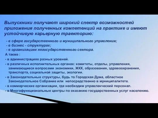 - в сфере государственного и муниципального управления; - в бизнес -