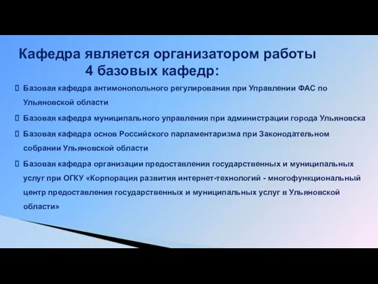 Базовая кафедра антимонопольного регулирования при Управлении ФАС по Ульяновской области Базовая