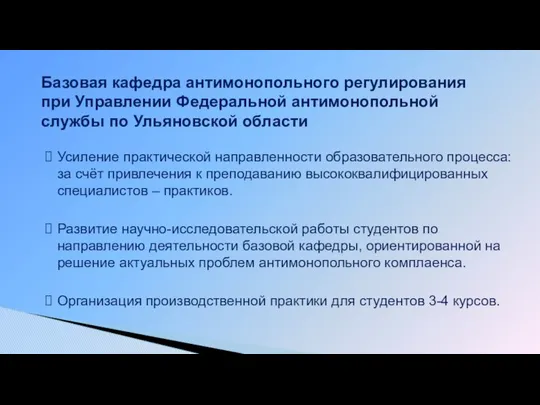 Усиление практической направленности образовательного процесса: за счёт привлечения к преподаванию высококвалифицированных