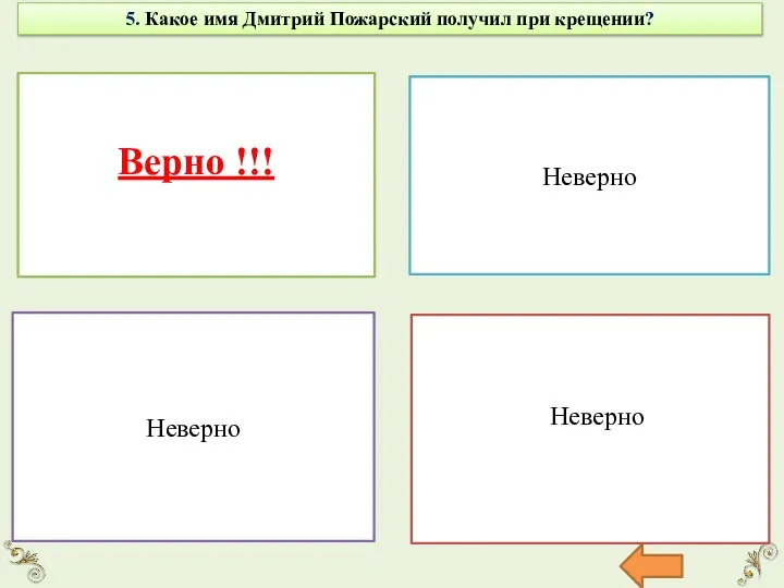 5. Какое имя Дмитрий Пожарский получил при крещении? Козьма Верно !!!