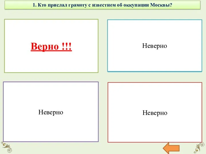 1. Кто прислал грамоту с известием об оккупации Москвы? Патриарх Верно