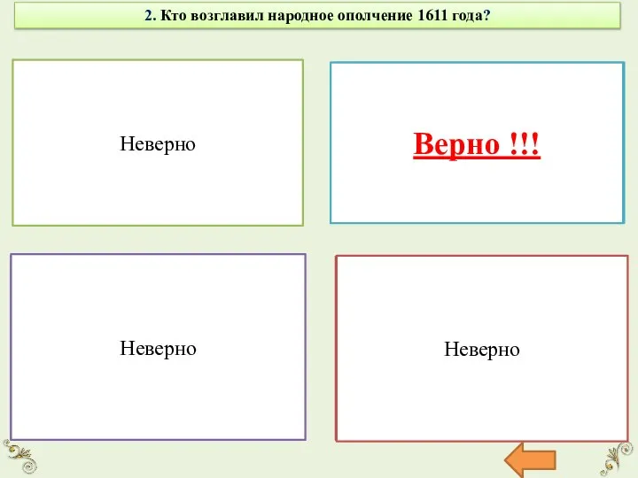 2. Кто возглавил народное ополчение 1611 года? К. Минин Неверно Д.