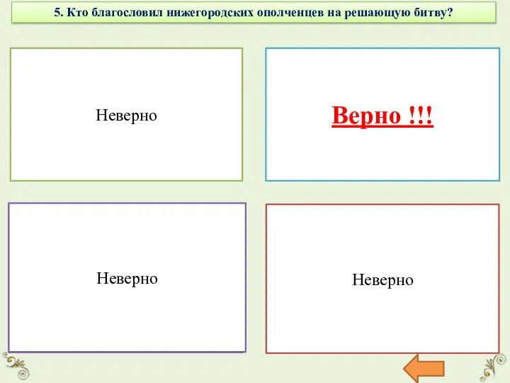 5. Кто благословил нижегородских ополченцев на решающую битву? Преподобный Сергий Радонежский