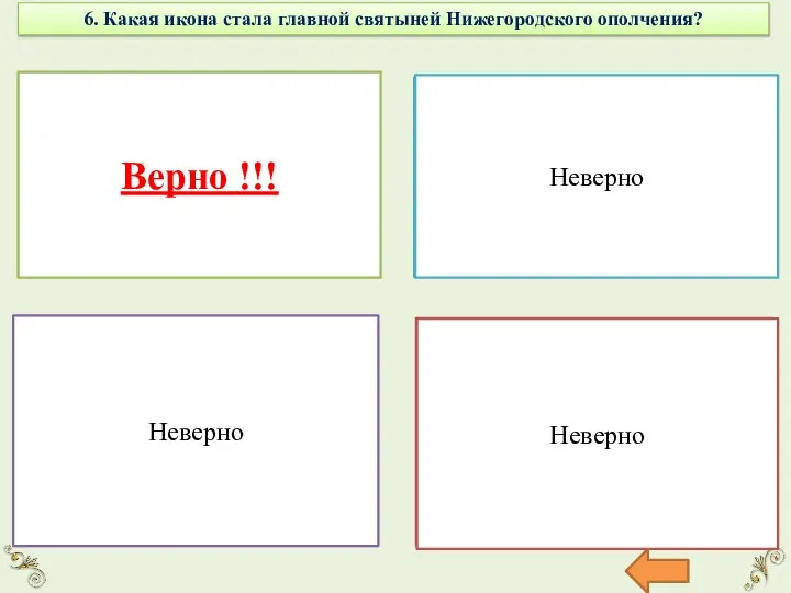 6. Какая икона стала главной святыней Нижегородского ополчения? Казанская икона Божьей