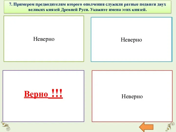 7. Примером предводителям второго ополчения служили ратные подвиги двух великих князей