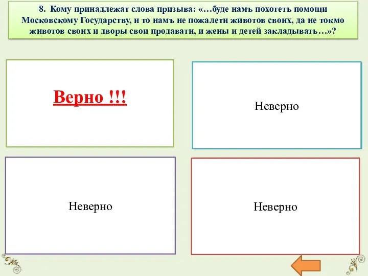 8. Кому принадлежат слова призыва: «…буде намъ похотеть помощи Московскому Государству,