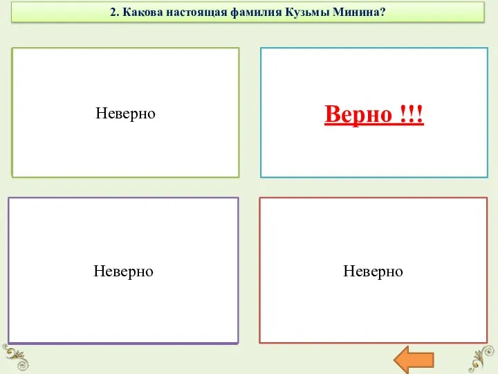 2. Какова настоящая фамилия Кузьмы Минина? Федотов Неверно Анкудинов Верно !!! Протасов Неверно Макатов Неверно