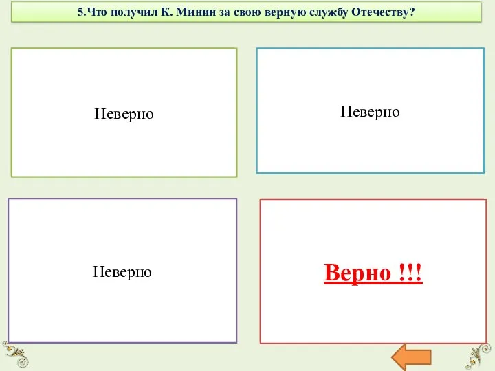 5.Что получил К. Минин за свою верную службу Отечеству? Звание думного