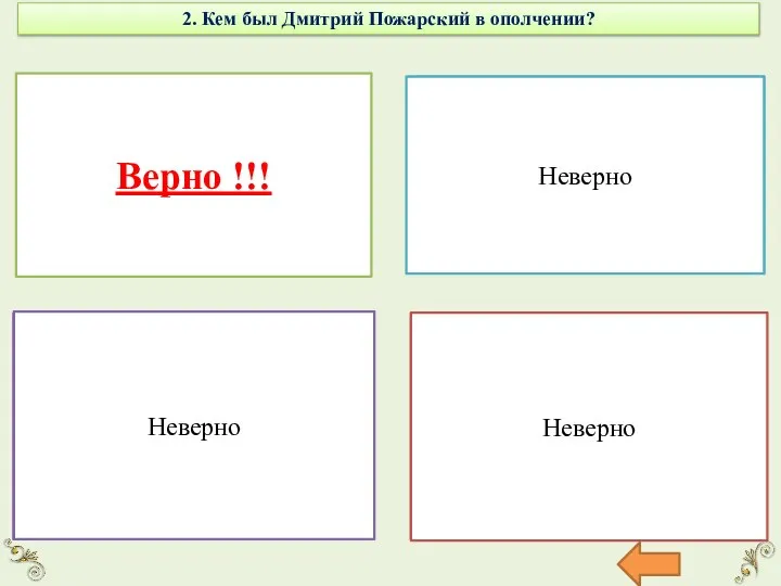 2. Кем был Дмитрий Пожарский в ополчении? Воеводой Верно !!! Казначеем