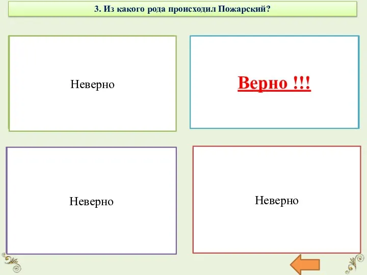 3. Из какого рода происходил Пожарский? Крестьянского рода Неверно Княжеского рода