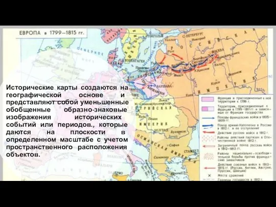 Исторические карты создаются на географической основе и представляют собой уменьшенные обобщенные