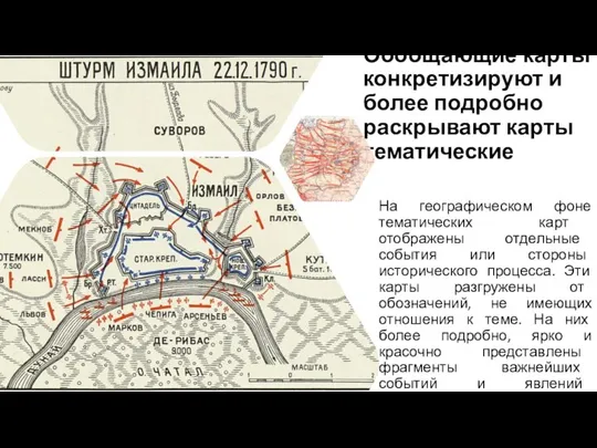 Обобщающие карты конкретизируют и более подробно раскрывают карты тематические На географическом