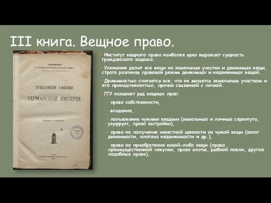 III книга. Вещное право. Институт вещного права наиболее ярко выражает сущность