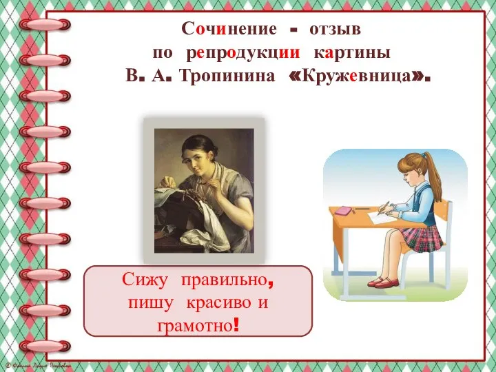 Сочинение - отзыв по репродукции картины В. А. Тропинина «Кружевница». Сижу правильно, пишу красиво и грамотно!