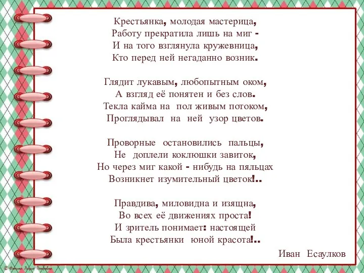 Крестьянка, молодая мастерица, Работу прекратила лишь на миг - И на