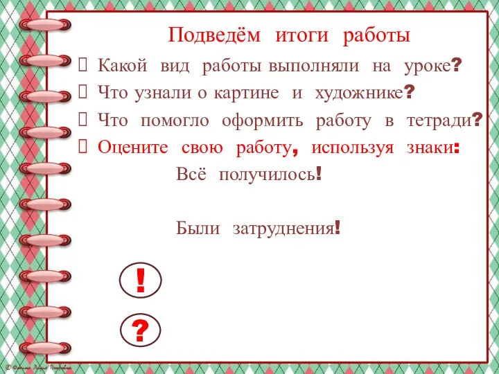 Подведём итоги работы Какой вид работы выполняли на уроке? Что узнали