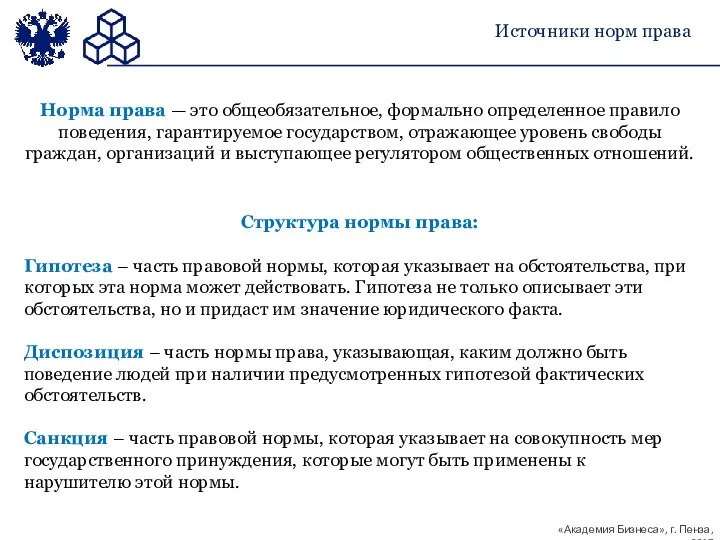 Норма права — это общеобязательное, формально определенное правило поведения, гарантируемое государством,