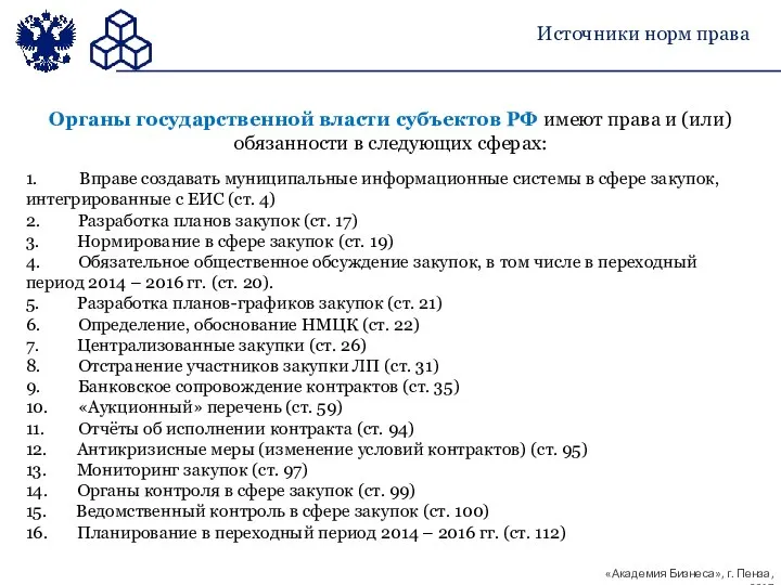 Источники норм права 1. Вправе создавать муниципальные информационные системы в сфере