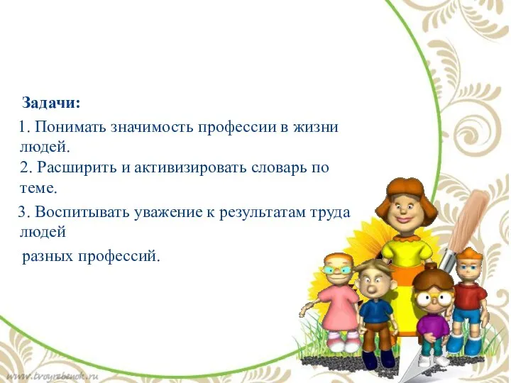 Задачи: 1. Понимать значимость профессии в жизни людей. 2. Расширить и