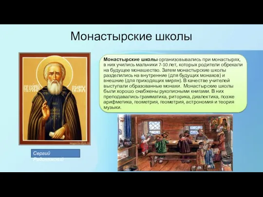 Монастырские школы Сергий Радонежский