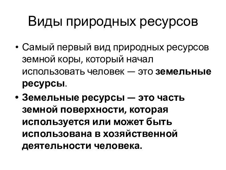 Виды природных ресурсов Самый первый вид природных ресурсов земной коры, который