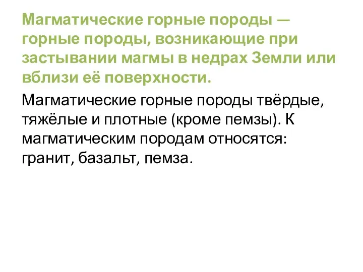 Магматические горные породы — горные породы, возникающие при застывании магмы в