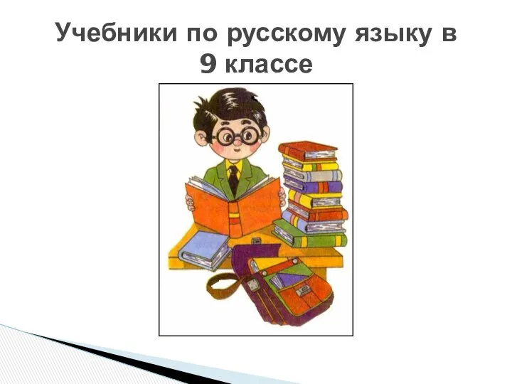 Учебники по русскому языку в 9 классе