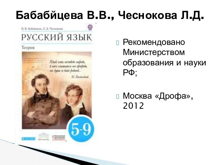 Рекомендовано Министерством образования и науки РФ; Москва «Дрофа», 2012 Бабабйцева В.В., Чеснокова Л.Д.