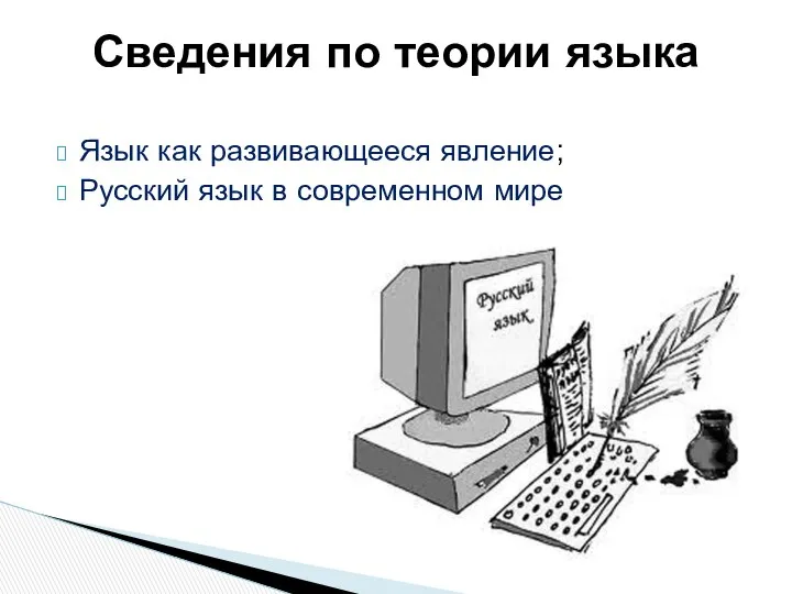 Язык как развивающееся явление; Русский язык в современном мире Сведения по теории языка