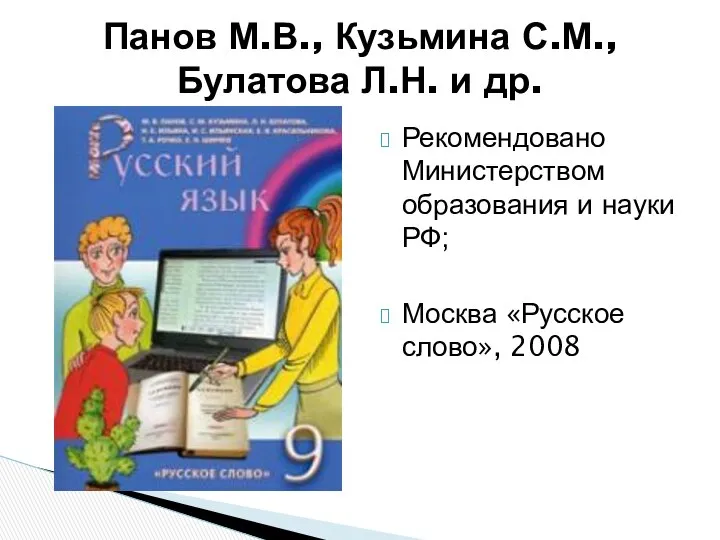 Рекомендовано Министерством образования и науки РФ; Москва «Русское слово», 2008 Панов