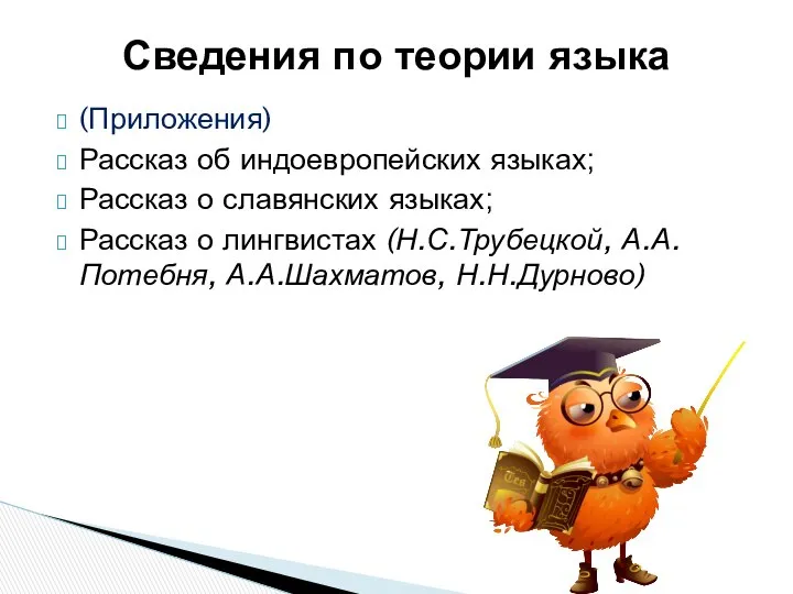 (Приложения) Рассказ об индоевропейских языках; Рассказ о славянских языках; Рассказ о