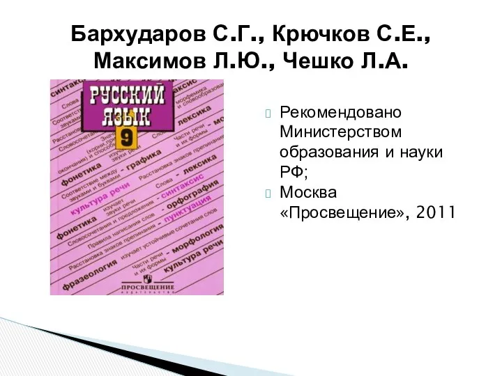 Бархударов С.Г., Крючков С.Е., Максимов Л.Ю., Чешко Л.А. Рекомендовано Министерством образования