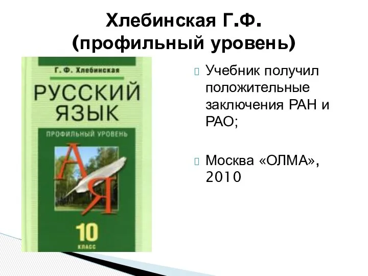 Учебник получил положительные заключения РАН и РАО; Москва «ОЛМА», 2010 Хлебинская Г.Ф. (профильный уровень)