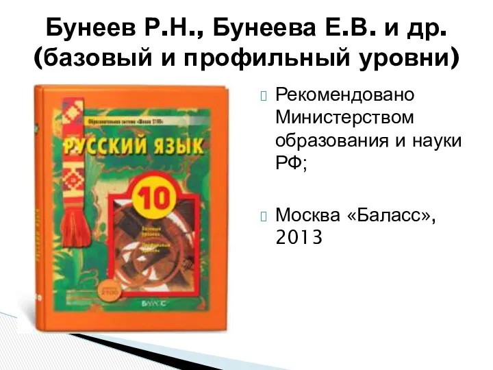Рекомендовано Министерством образования и науки РФ; Москва «Баласс», 2013 Бунеев Р.Н.,